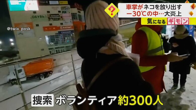 ツイックスを捜索するボランティアの人たち