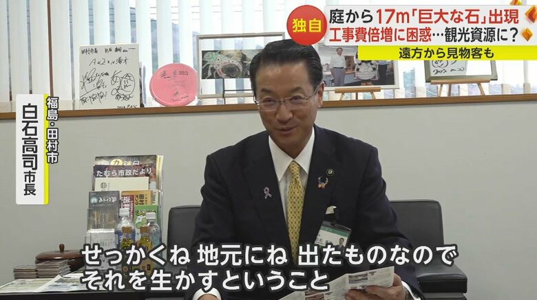 巨石を生かすこともできないか考えている、とも話した