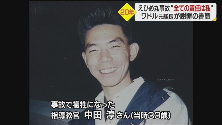 事故の犠牲となったえひめ丸の指導教官・中田淳さん
