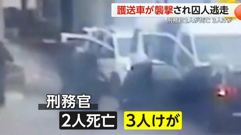 この襲撃事件で刑務官2人が死亡、3人がけがをした