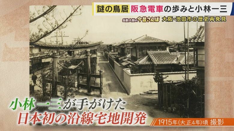 日本初の沿線住宅開発