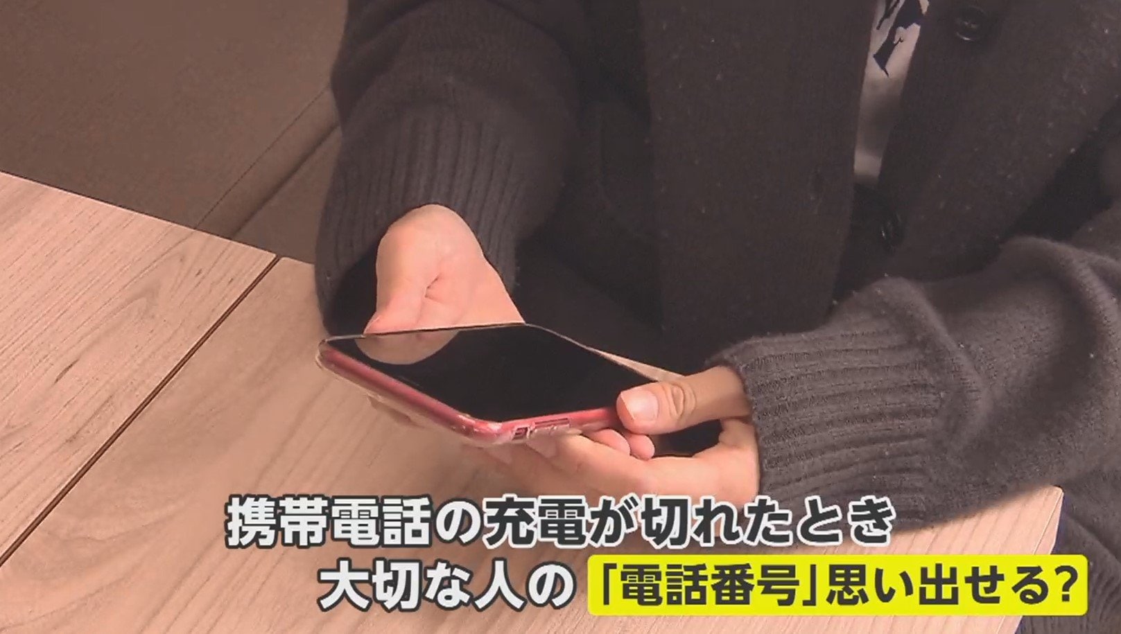 大切な人の電話番号覚えている？ スマホの充電が切れたら…「電力需給ひっ迫警報」発令で見直される“もしもの備え