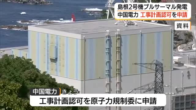 【中国電力】島根原発2号機のプルサーマル発電　原子力規制委員会に「工事計画」認可申請