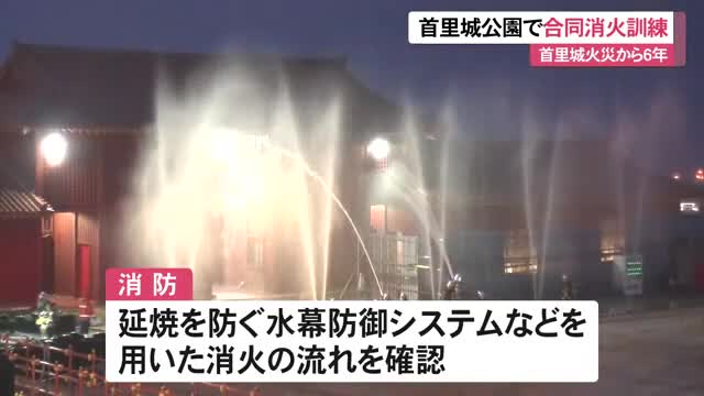 首里城火災から6年 消防や公園職員が合同防火訓練 火災後導入の連結送水管や水幕防御システムの手順確認