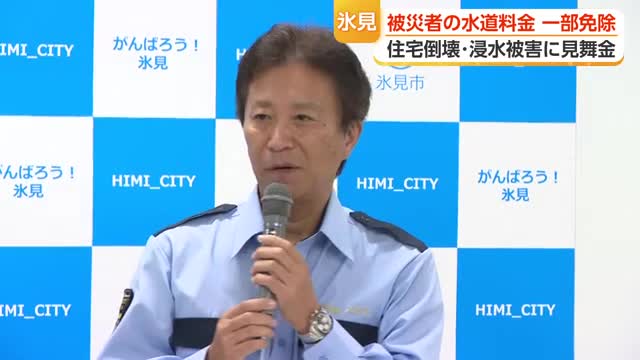 氷見市が被災者の水道料金を一部免除、26億円超の補正予算も可決　「負担を少しでも軽減したい」