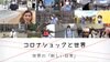 【感染者数1300万人超】8カ国11都市の特派員が伝える世界の今　～新型…