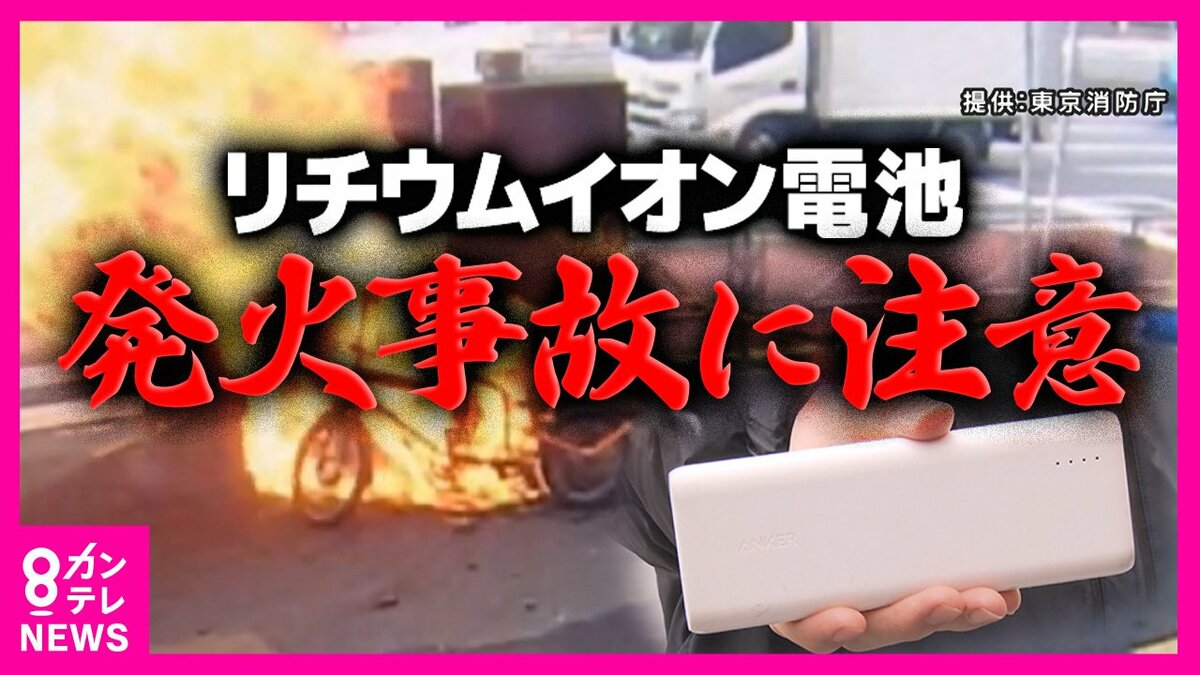 リチウムイオン電池」で事故急増 モバイルバッテリーや電子タバコに使用 映画館や電車でも『炎』が ごみ処理場も火災恐れる｜FNNプライムオンライン
