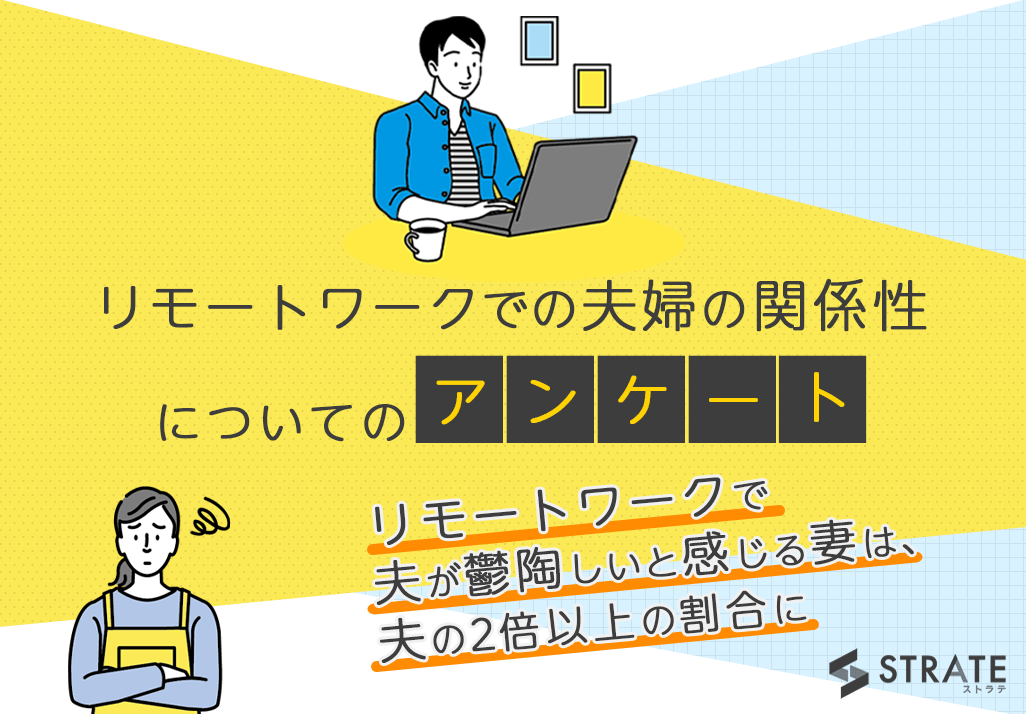 リモートワークで夫が鬱陶しいと感じる妻は 夫の2倍以上の割合に リモートワークでの夫婦の関係性についてのアンケート