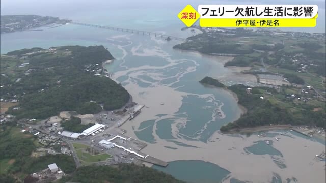 軽石漂着 伊平屋 伊是名でフェリー欠航 住民に不安広がる