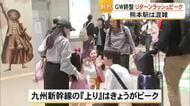 GW終盤 Uターンラッシュ　熊本駅は朝から混雑
