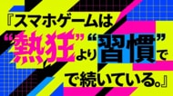 『熱狂』より『習慣』── AIインタビュー100件で見えたスマホゲームが続く本当の理由
