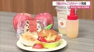 シュークリームなど「館山りんご」のスイーツ完成　米沢女子短大生が学びの実践で商品開発　山形・米沢市　