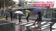活発化する前線の影響で夕方にかけ雷を伴う激しい雨の恐れ　積算雨量が多く少しの雨でも土砂災害の可能性があり警戒を