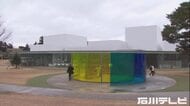 あの名建築がついに休む！金沢21世紀美術館、来年5月6日から大規模改修で休館へ