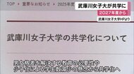 武庫川女子大学が2027年度から共学へ「男女格差解決・少子化への懸念」で　新大学名は「武庫川大学」に