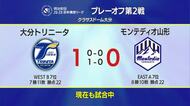 J2・J3百年構想リーグ・プレーオフ第2戦　山形VS大分　山形敗れる