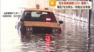 雨で冠水のリスクある県内78カ所…18年前の調査・リストでは近年の豪雨の実情に合わず刷新へ　山形