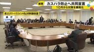“カスハラ”防止に向け石川県と関係団体で「共同宣言」出す方針 対策を義務化する法律に合わせ10月中に