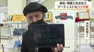 障害や病気と向き合いながら創作「枠を飛び出して自分の可能性を」2人のアーティストのコラボ展（米子市）