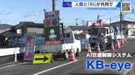 人間とＡＩが共同で「交通誘導」　労働力不足と効率化に対応　「倍の現場が回せるようになる」