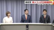 公示まであと２日　迫る衆議院選挙　静岡３区・６区・８区に参政党の新人３人が立候補表明　静岡　