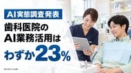 Tenyi、「歯科医院のAI・DX実態調査」を実施。歯科医院のAIの業務活用はわずか23%にとどまる一方、75%が導入意向あり