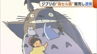 ジブリの“偽セル画”を販売…中国籍の男など3人を著作権法違反の疑いで逮捕「偽物だと分からなかった」