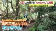 「なんでそんな苦しいことを？」と言われても…「走るのが好きだから」山を駆ける“なっちゃん”の挑戦　静岡県島田市の女子トレイルランナーに密着
