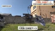 富山県魚津市に「八咫烏」のアートが登場　サッカー日本代表の決勝トーナメントを応援