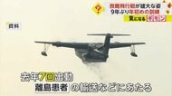1976年の部隊結成以来1046人を救助　救難飛行艇が9年ぶり年初め訓練実施　海上自衛隊・岩国航空基地　