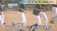 ことしの甲子園出場校が閉校へ…大阪府の『授業料無償化』が私立高校を直撃　“63万円の授業料超過分は学校側負担”がネックに　共学化で生徒数が倍になった学校も