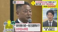 “脱大阪”なるか？維新・新代表に初の国会議員 「縁の下の力持ち」から「党の顔」に【ネタプレ政治部】
