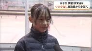 “リンク空白県”鳥取から全国大会へ　中学1年生のフィギュアスケーター（米子市）