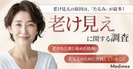 【老け見えの原因はどこ？】30代以降の女性に聞いた老化サインと若返り美容医療の実態調査