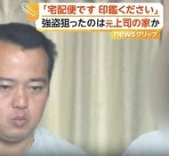 「印鑑ください」インターホンには“腕と段ボール”　宅配業者装い元上司宅でその妻に暴行、金品奪おうとした疑いで41歳の男逮捕