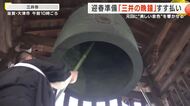 元日に美しい鐘の音を　「三井の晩鐘」すす払い　滋賀・大津市