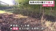 市内で不審火相次ぐ…愛知県岡崎市の河川敷で枯れ草など燃える 現場にマッチ棒が落ちていて放火の疑いも