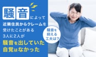 騒音によって近隣住民からクレームを受けたことがある3人に2人が「騒音を出していた自覚はなかった」騒音を抑える工夫は？