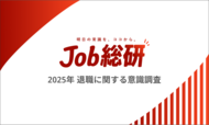 Job 総研『2025 年 退職に関する意識調査』を実施 同僚の転職が影響 7 割 “大転職時代”実感も「3 年以内」に賛否