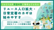 【2人に1人がリユースに気付いていない】リユース人口拡大・日常定着のカギは始めやすさ