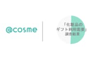 @cosme「化粧品のギフト利用需要」調査結果