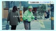 ＴＳＳ開局５０周年テレビＣＭ　広島広告企画制作賞で金賞受賞　 ”真摯な想い”や“ひたむきな姿”を表現