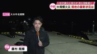 「離島から再び火が…」発生から24時間以上たっても鎮火せず　大分市の大規模火災の現場から中継