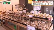 大型連休ににぎわう道の駅　長崎・諫早産〇〇〇のジャガイモで作ったコロッケやカレーが安くておいしくて人気