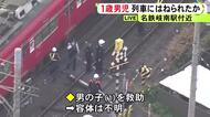 列車にはねられたか…踏切で“1歳の男の子”が巻き込まれる事故 消防隊員が救助しドクターヘリで搬送予定 一部で運転見合わせ
