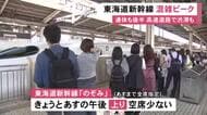 高速道路では15kmの渋滞も…シルバーウィーク後半 東海道新幹線は上りで混雑のピーク のぞみは空席少なく