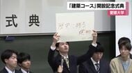 「一級建築士」資格取得へ　愛媛大学で県内初「建築社会デザインコース」開設　学生たちが決意【愛媛】