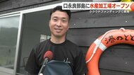 口永良部島初の水産加工場オープン！地元産の魚を販売　資金集め、建築も自分で　「まずは島で食べてもらえるように」