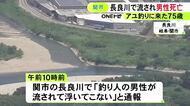 「釣り人が流されて浮いてこない」川へアユ釣りに来ていた75歳男性が死亡 ウェットスーツ着用も1.4kmほど下流で発見