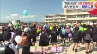 「ありがとう！」白石町3つの小学校が学び舎に別れを告げる【佐賀県】